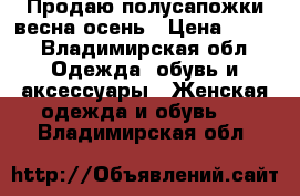 Продаю полусапожки весна-осень › Цена ­ 500 - Владимирская обл. Одежда, обувь и аксессуары » Женская одежда и обувь   . Владимирская обл.